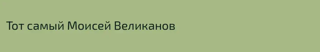 Тот самый Моисей Великанов